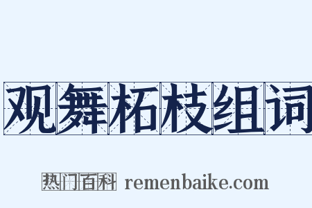 观舞柘枝组词是什么意思的图片